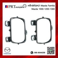 เหล็กรัดไฟหน้า เหล็กรัดขอบไฟหน้า MAZDA FAMILIA M1000 / 1200 / 1300 มาสด้า แฟมิเลีย