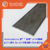 สแตนเลส แบน กว้าง 2 นิ้ว หนา 3/4 นิ้ว เกรด 304 Stainless Flat Bar โคราชค้าเหล็ก ความยาวดูที่ตัวเลือกสินค้า