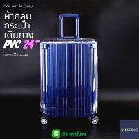 (PVC ขอบใส 24") ผ้าคลุมกระเป๋าเดินทาง ขนาด 24 นิ้ว ผลิตจาก PVC ใส หนาขึ้น ไม่มีตะเข็บ ตีนตุ๊กแกใหญ่