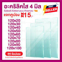 หนา 4 มิลกว้าง120CM 9 ขนาด(สั่งตัดได้ แชทถามก่อน) Acrylic อะคริลิคใส พลาสติก PVCใส อะครีลิก อะครีลิค อะคลิลิคตกแต่ง อคีลิก อคลีลิก อครีลิก อคร