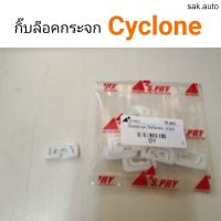 กิ๊บกระจกบังลมหน้า cyclone ไซโคลน อะไหล่รถ