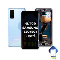 หน้าจอ Samsung S20 (5G) / SamsungS20 งานแท้ จอแท้ จอSamsung หน้าจอซัมซุง จอ จอมือถือ หน้าจอโทรศัพท์ อะไหล่หน้าจอ (มีการรับประกัน)