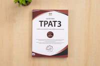 หนังสือ แนวข้อสอบ TPAT3 (แนวใหม่) ความถนัดด้านวิทยาศาสตร์ เทคโนโลยี และวิศวกรรมศาสตร์ พิชิตข้อสอบมั่นใจ 100%