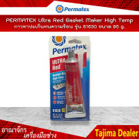 Permatex น้ำยาทาปะเก็น กาวแดงทาปะเก็นทนความร้อน รุ่น 81630 ขนาด 95 กรัม