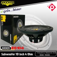 ถูกที่สุด..ซับวูฟเฟอร์ 10 นิ้ว แรง KICKER รุ่น ES104 (ราคานี้ต่อข้าง) KICKER ES104 ของแท้100%