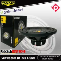 โปรโมชั่น..ซับวูฟเฟอร์ 10 นิ้ว แรง KICKER รุ่น ES104 ราคาต่อข้าง KICKER ES104 ซับรถยนต์10นิ้วโครงเหล็กปั้ม วอยส์เดียว 4 โอม 4OHM พลังเสียง 300 วัตต์