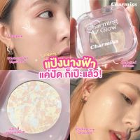 Charmiss charming glow setting powder แป้งนางฟ้าอัพผิวไบรท์ ล็อคลุคเป๊ะตลอดวัน