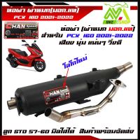 ท่อแต่ง CHAN SPEED ท่อ PCX 160 click 160i ปี 2021-2022 ผ่าหมก ผ่าปิด  คอZ คอเลสคอสวมสปริง มอกแท้.  ท่อแต่ง ท่อซิ่ง