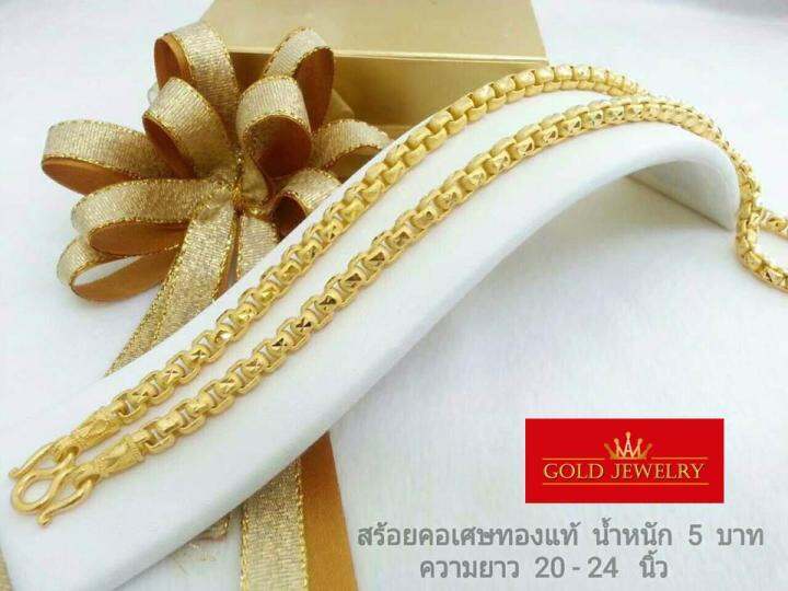 เครื่องประดับ-สร้อยคอทอง-สร้อยคอทองคำ-เศษทองคำเยาวราชลายเต๋า-น้ำหนัก5บาท