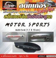 MOTOR SPORTS สติ๊กเกอร์ติดมือจับประตู สติ๊กเกอร์ติดรถทั่วไป สีดำ, ขาว, เทา, แดง ติดได้กับรถทุกชนิด 1ชุดมี 4ชิ้น