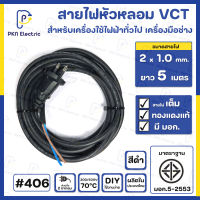 สายไฟหัวหลอม VCT 2 x 1.0 Sq.mm. ยาว 5 เมตร สีดำ สายไฟทองแดงแท้ 100% มีมาตรฐาน มอก. #406