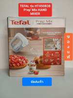 Tefal เครื่องผสมอาหาร PREPMIX HANDMIXER รุ่น HT450B38