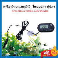 เครื่องวัดอุณหภูมิในบ่อปลา เทอโมมิเตอร์ (Thermometer) ตู้ปลา บ่อน้ำ ต่าง ๆ หน้าจอดิจิตอล ใช้ง่าย มีระบบกันน้ำภายในเครื่อง จัดส่งจากไทย