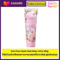 โลชั่นน้ำหอม Cute Press Sweet Musk Body Lotion 250g. หลอดชมพู ?สินค้าพร้อมส่ง?