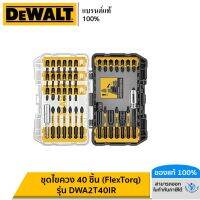 DEWALT ชุดไขควง 40 ชิ้น (FlexTorq) รุ่น DWA2T40IR