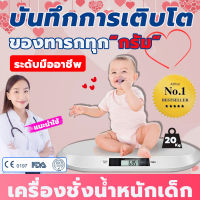 [ รับประกัน 1 ปี ศูนย์ไทย ] เครื่องชั่งน้ำหนักเด็กอ่อน 0.01-20 kg เครื่องชั่งน้ำหนักทารก เครื่องชั่งน้ำหนักดิจิตอล เครื่องชั่งน้ำหนัก จอแสดงผล LCD ดิจิตอล ของแท้ เครื่องชั่งเด็ก เครื่องชั่งน้ำหนักเด็ก