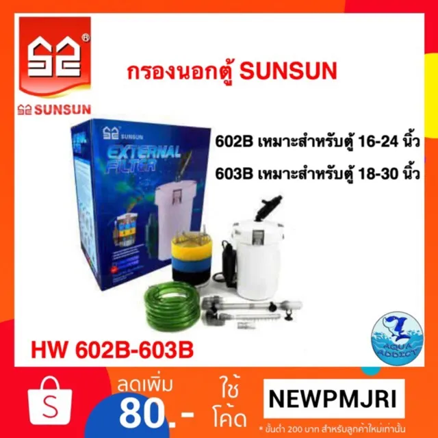 กรองนอกตู้ Sunsun Hw 602b /Hw 603b /Hw 604b บริการเก็บเงินปลายทาง ...