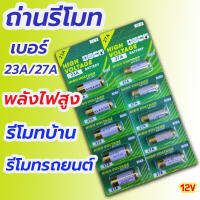 ถ่านประตูรีโมท 23A / 27A  อัลคาไลน์ ขนาด12V ลอตใหม่ ไฟแรง ขายยกแผง  12V alkaline Battert