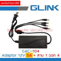 GLINK GAC-104 / GAC104 อแดปเตอร์ 12V 5A + สาย 1 ออก 4  สำหรับใช้กับกล้องวงจรปิด BY BILLIONAIRE SECURETECH