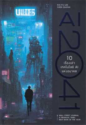 [NEW]หนังสือAI 2041 10 เรื่องเท่าเทคโลโลยี AI แห่งอน ผู้เขียน: Kai-Fu Lee, Chen Qiufen  สำนักพิมพ์: บิงโก/bingobook