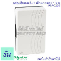 Schneider กระดิ่ง รุ่น 99AC220 แบบลอย 2 เสียง 1 ทาง กระดิ่งไฟฟ้า กล่องเสียงสัญญาณกระดิ่ง แบบลอย สีขาว ออด ออดไฟฟ้า ชไนเดอร์ ธันไฟฟ้า