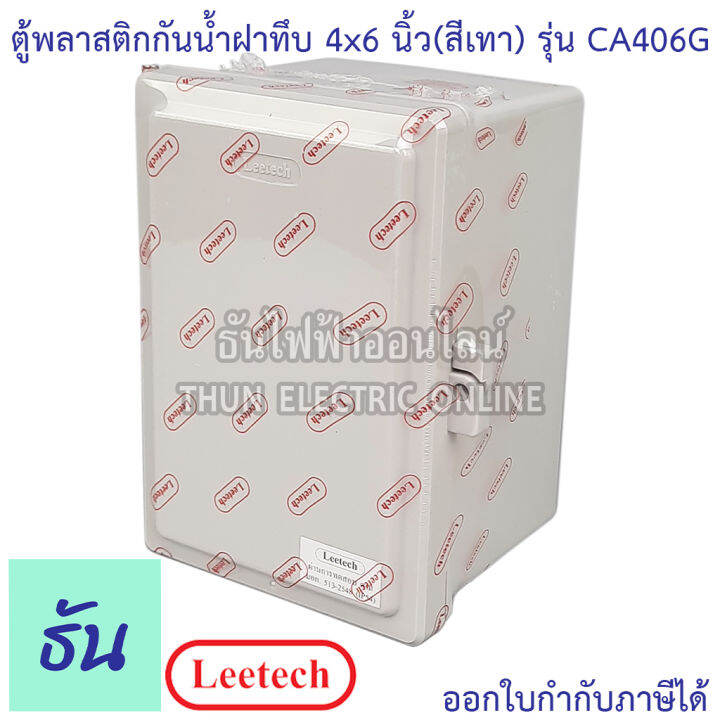 leetech-ตู้กันน้ำฝาทึบ-ขนาด-4-x-6-สีเทา-รุ่น-ca406g-กันฝุ่น-กันน้ำ-ตู้กันน้ำกันฝุ่นพลาสติกฝาทึบ-ธันไฟฟ้า