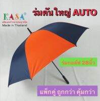 ร่มกอล์ฟ คันใหญ่มาก เปิดออโต้ รหัส28143-7 ผ้าทูโทน ด้ามตรง ร่มกันแดด กันน้ำ แข็งแรงมาก ผลิตในไทย golf umbrella