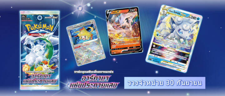 pokemon-tcg-อาร์คานา-แห่งประกายแสง-s11a-booster-box-การ์ดเกมโปเกมอน-ภาษาไทย-ลิขสิทธิ์แท้-100