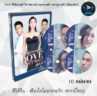 ซีรีส์จีน เพียงใจไม่อาจรอรัก Love Wont Wait : 10 แผ่นจบ (พากย์ไทย)