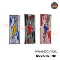 สติกเกอร์ติดรถ NOVA-RS ปี 90 ( โนวา )