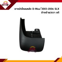 (แท้ ?%) ยางบังโคลนหลัง / ยางบังฝุ่นล้อหลัง D-Max”2003-2006 SLX