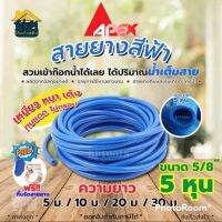 สายยางสีฟ้า สายยางรดน้ำต้นไม้ ท่ออ่อน ขนาด 5/8" 5 หุน ขายยกม้วน 10ม. 20ม. 30ม.