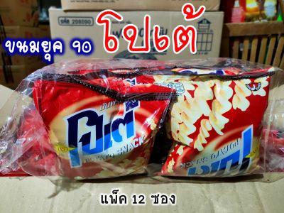 โปเต้ ขนมอร่อยยุค 90 มันฝรั่งกรอบ ขนมโบราณ POTATO SNACK (แพ็ค 12 ซอง)