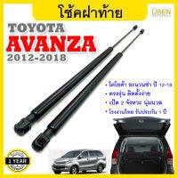 โช๊คฝาท้าย โช้คฝากระโปรงหลัง โตโยต้า อแวนซ่า ปี 2012-2018 Trunk gas strut gas spring lift trunk TOYOTA AVANZA Year 2012 - 2018 UBEN