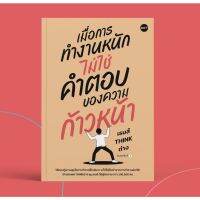 เมื่อการทำงานหนัก ไม่ใช่คำตอบของความก้าวหน้า / เธมส์ THINK ต่าง DOT