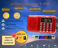 ลำโพงวิทยุธรรมมะ รุ่น V-899 อ่าน Mp3/USB/Micro SD Card แถมฟรีเมมโมรี่หรือแฟรชไดร์ ธรรมมะ 1,383 ไฟล์