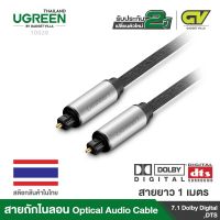 UGREEN รุ่น AV108 Toslink Digital Optical Audio Cable Gold Plated with AluminumandBraid โปรโมชั่นเปิดตัว ระยะเวลา 1 สัปดาห์♈