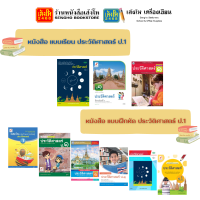 หนังสือเรียน แบบเรียน - แบบฝึกหัด ประวัติศาสตร์ ป.1 ทุกสำนักพิมพ์