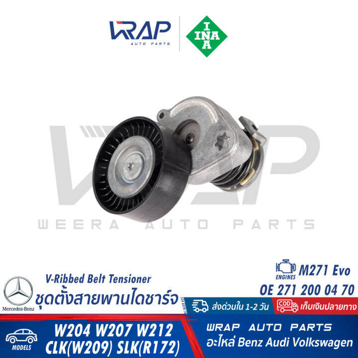 benz-ชุด-ลูกรอกสายพาน-ไดชาร์ท-ina-เบนซ์-เครื่อง-m271evo-รุ่น-w204-w207-w212-clk-w209-slk-r172-เบอร์-534-0370-10-ลูกรอก-ตาม-ร่อง-เรียบ-สายพาน-m271-evo