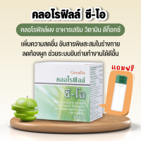 คลอโรฟิลล์ ซี-โอ กิฟฟารีน ขับสารพิษ Giffarine Chlorophyll C-O ผสมวิตามินซี ขนาด 30 ซอง พิเศษ แถมฟรี กระบอกเชค