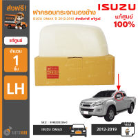 ISUZU ฝาครอบกระจกมองข้าง DMAX ปี 2012-2019 สำหรับทำสี RH ข้างขวา ของแท้ศูนย์