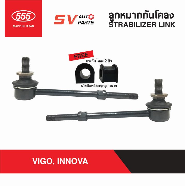 2ตัว-555ญี่ปุ่น-ลูกหมากกันโคลง-toyota-revo-vigo-innova-รีโว่-วีโก้-ตัวเตี้ย-sl3880-stabilizer-link