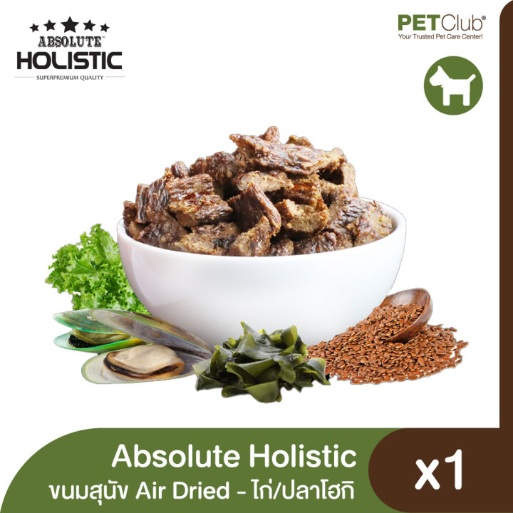 petclub-absolute-holistic-air-dried-dog-ขนมสุนัขแอร์ดราย-ไก่และปลาโฮกิ-100g