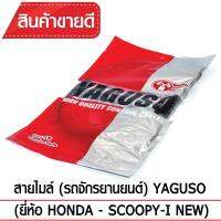 สายไมล์ YAGUSO SCOOPY-i NEW รถจักรยานยนต์ HONDA สลิงคุณภาพ ตรงรุ่น แท้ยากูโซ่100%