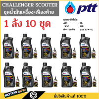 1ลัง 10 ชุดน้ำมันเครื่องมอเตอร์ไซด์ ปตท ชาเลนเจอร์ สกู๊ตเตอร์ ptt challenger AT แถมน้ำมันเฟืองท้าย สำหรับรถสายพาน (ออโตเมติก)