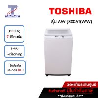 TOSHIBA  เครื่องซักผ้าฝาบน 7 กิโลกรัม Toshiba AW-J800AT(WW) | ไทยมาร์ท THAIMART