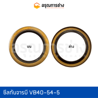 ซีลกันจารบี VB40-54-5