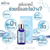 (2ขวด) Natcha Serum นัชชา เซรั่ม เซรั่มนัชชา เซรั่มณัชชา เซรั่มบำรุงผิวหน้า