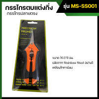 กรรไกรปลายตรง กรรไกรตบแต่งกิ่งไม้ MS-SS001