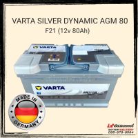 แบตเตอรี่รถยนต์ VARTA Silver Dynamic AGM80 (F21) แท้100% ผลิตและนำเข้าจากประเทศเยอรมันนี (ไม่ใช่รุ่นที่มาจากเกาหลี) รองรับระบบ ISS แบตแห้ง แบตรถยุโรป